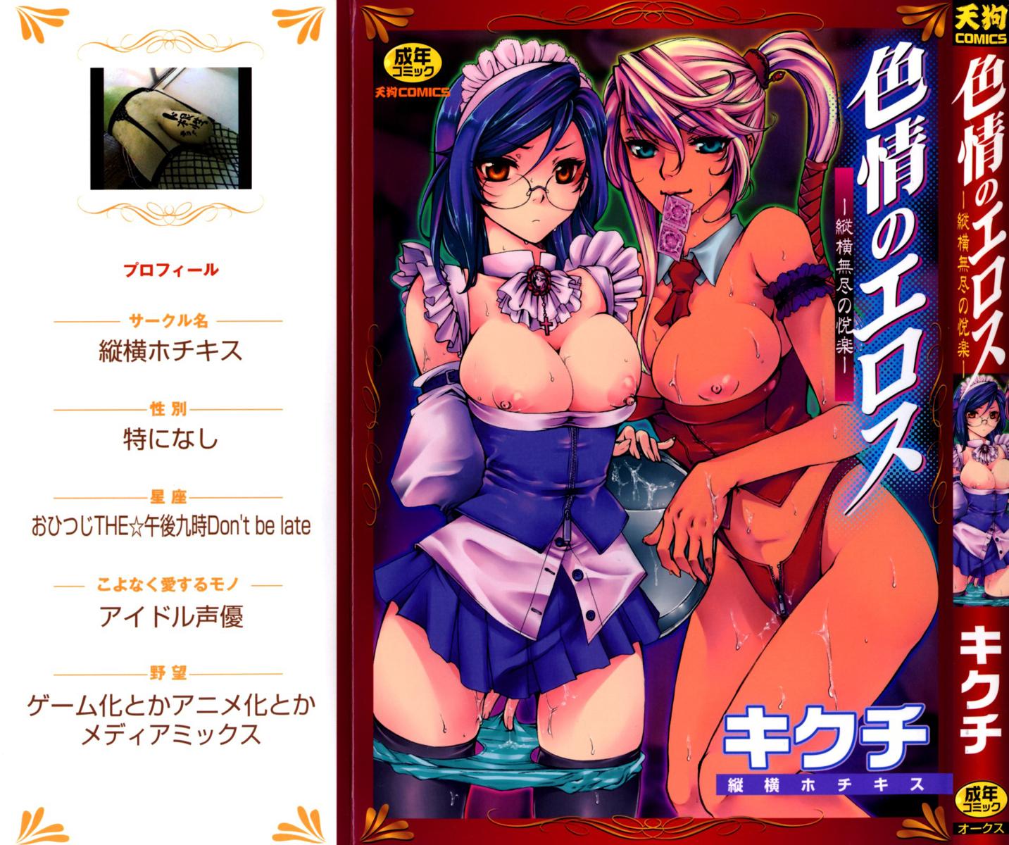 [縦横ホチキス] 色情のエロス ―縦横無尽の悦楽―