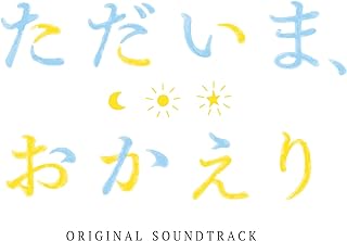 [Album] TVアニメ「ただいま、おかえり」オリジナルサウンドトラック / Tadaima, Okaeri ORIGINAL SOUNDTRACK (2024.05.29/MP3/RAR)