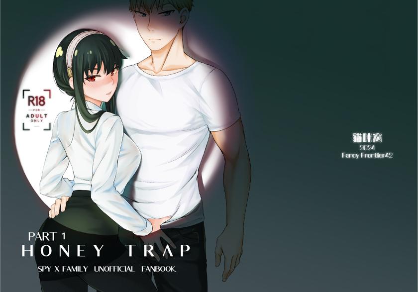 [貓咪窩] HONEY TRAP PART 1 (SPY×FAMILY)