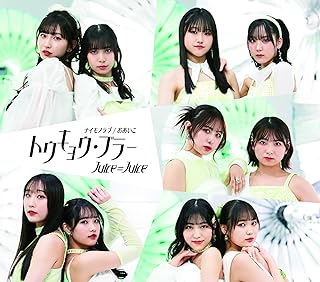 [Album] Juice=Juice – トウキョウ・ブラー / ナイモノラブ / おあいこ / Tokyo Blur / Naimono Love / Oaiko (2024.05.15/MP3+Flac/RAR)