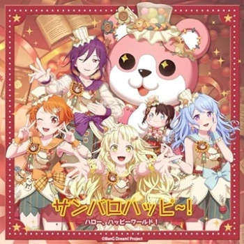 [Single] BanG Dream!:サンバロハッピ〜！ – ハロー、ハッピーワールド！ (2024.05.21/MP3 + Hi-Res FLAC/RAR)