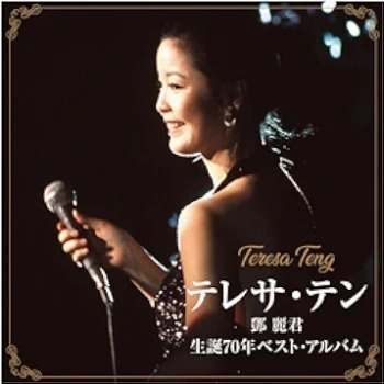 [Album] Teresa Teng (テレサ・テン / 鄧麗君/邓丽君) – 生誕70年ベスト・アルバム 70th Anniversary Best Album (2024.05.08/ALAC/RAR)