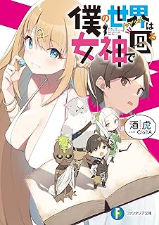 [Novel] 僕の世界は女神で回る 第01巻