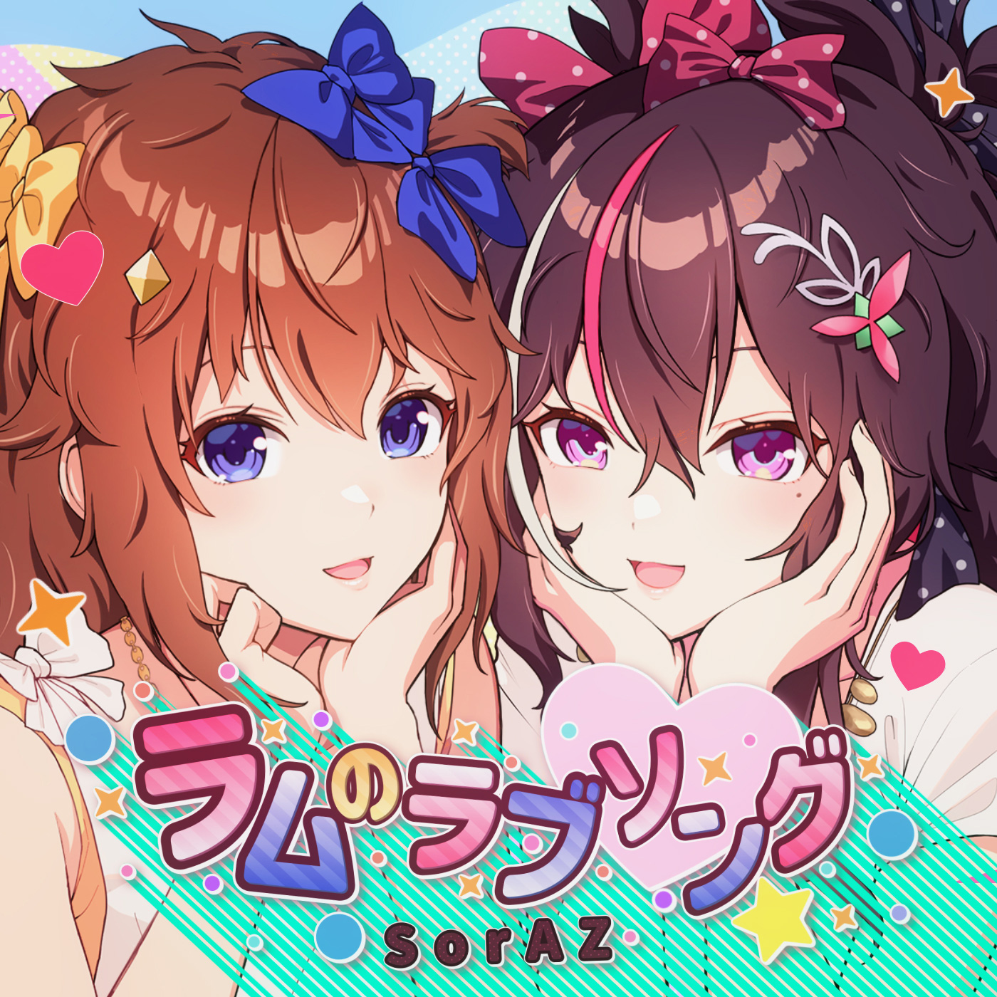 [Single] SorAZ – ラムのラブソング [FLAC / 24bit Lossless / WEB] [2024.06.13]