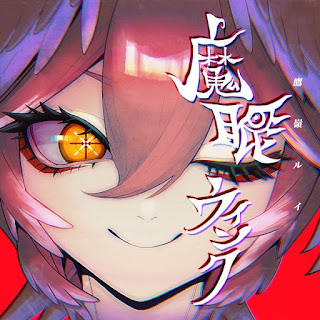 [Single] hololive IDOL PROJECT:鷹嶺ルイ – 魔眼ウインク  / Takane Lui – Evil Eye Wink (2024.06.01/MP3/RAR)