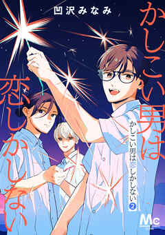 [凹沢みなみ] かしこい男は恋しかしない 第01-02巻