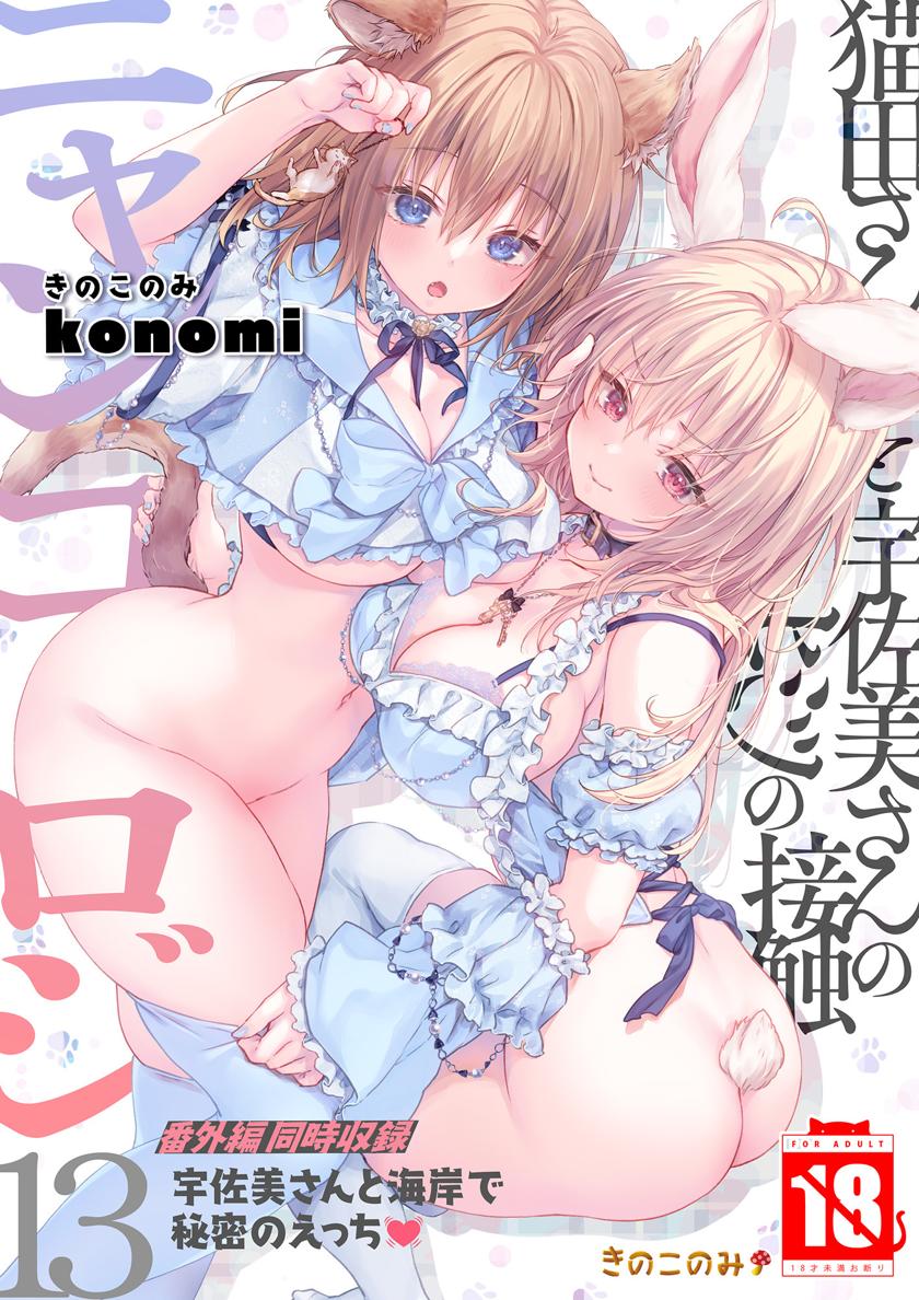 [きのこのみ (konomi)] ニャンコロジ13 -猫田さんと宇佐美さんのヒミツの接触- 番外編同時収録「宇佐美さんと海辺で秘密のえっち？」