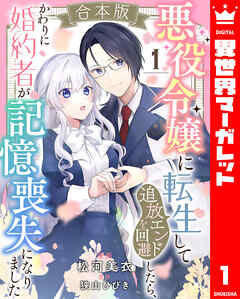 [松河美衣×狭山ひびき] 悪役令嬢に転生して追放エンドを回避したら、かわりに婚約者が記憶喪失になりました 第01巻