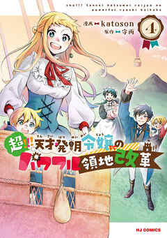 [守雨×katoson] 超！！！ 天才発明令嬢のパワフル領地改革 第01-4巻