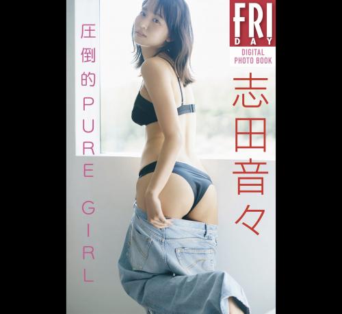 FRIDAYデジタル写真集 志田音々 圧倒的PURE GIRL