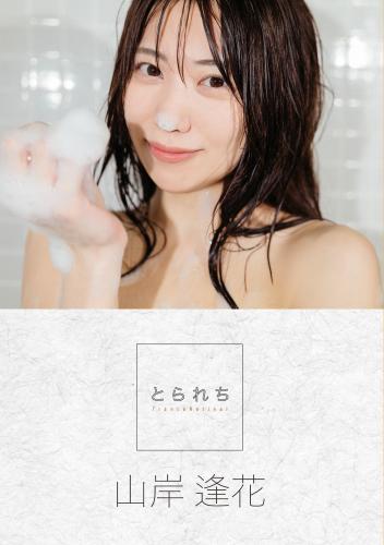 [Photobook] 山岸逢花 デジタル写真集 とられち(No Watermark)