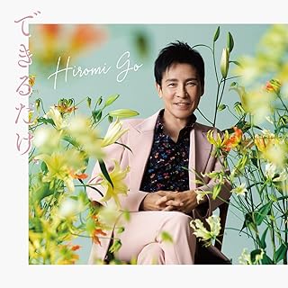 [Single] 郷ひろみ – できるだけ、 / Hiromi Go – Dekirudake, (2024.06.05/MP3+Flac/RAR)