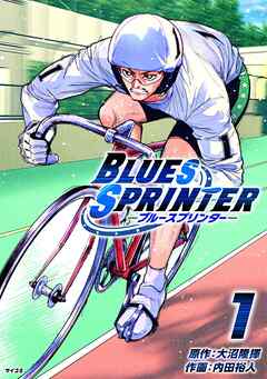 [大沼隆揮×内田裕人] BLUES SPRINTER 第01巻