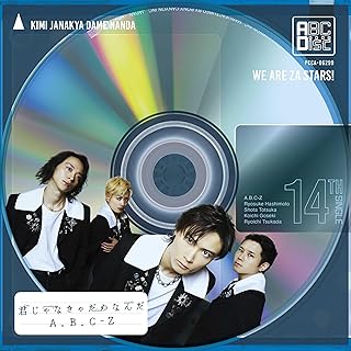 [Single] A.B.C-Z – 君じゃなきゃだめなんだ / Kimijyanakya Damenanda (2024.06.05/MP3/RAR)