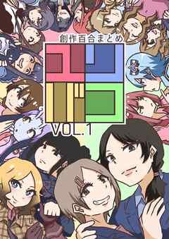 [どらいれもん] ユリバコ 創作百合まとめ vol.01