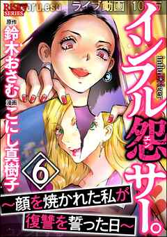 [こにし真樹子×鈴木おさむ] インフル怨サー。 ～顔を焼かれた私が復讐を誓った日～ 第01-06巻