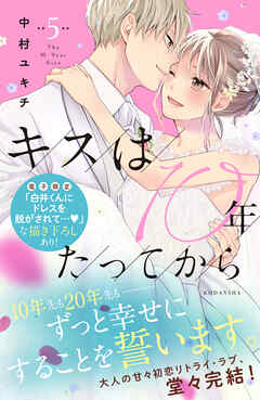 [中村ユキチ] キスは10年たってから 第01-05巻