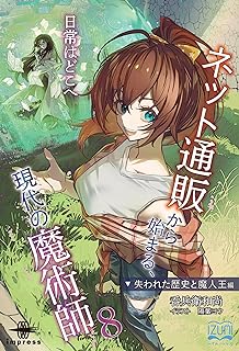 rawmanga[Novel] ネット通販から始まる、現代の魔術師 raw 第01-08巻