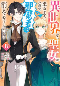 [ばち×蓮水涼] 異世界から聖女が来るようなので、邪魔者は消えようと思います 第01-08巻