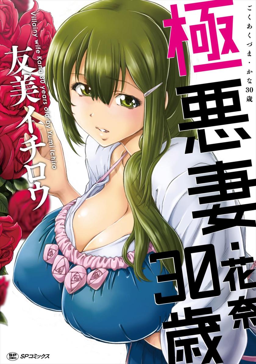 [友美イチロウ] 極悪妻・花奈30歳