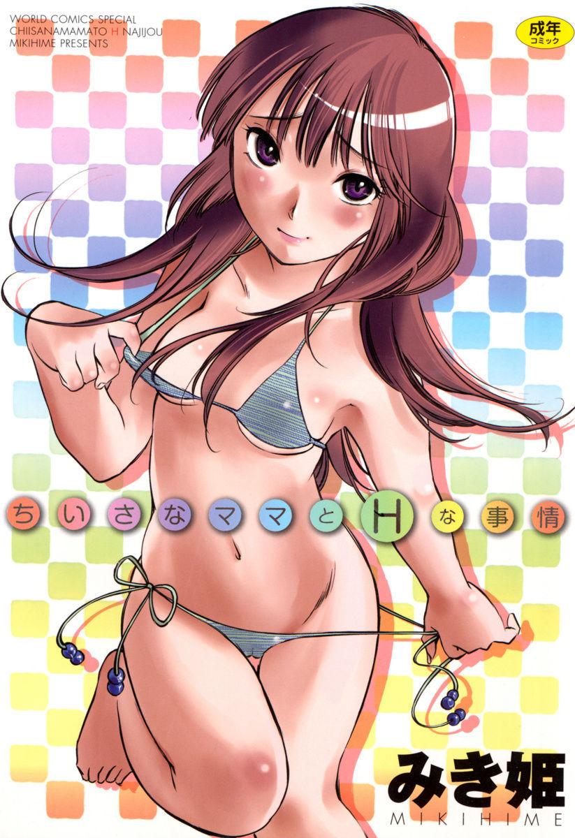 [みき姫] ちいさなママとHな事情