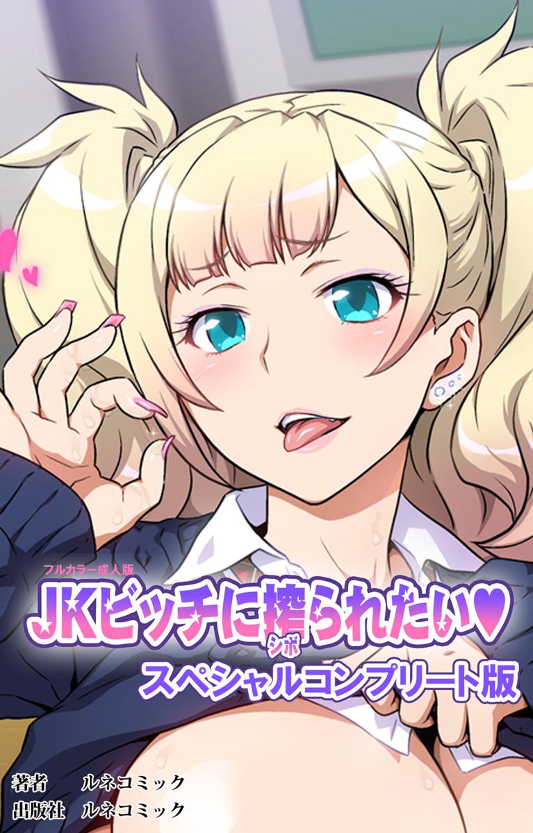 JKビッチに搾られたい スペシャルコンプリート版