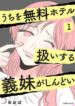 [あおば] うちを無料ホテル扱いする義妹がしんどい 第01巻