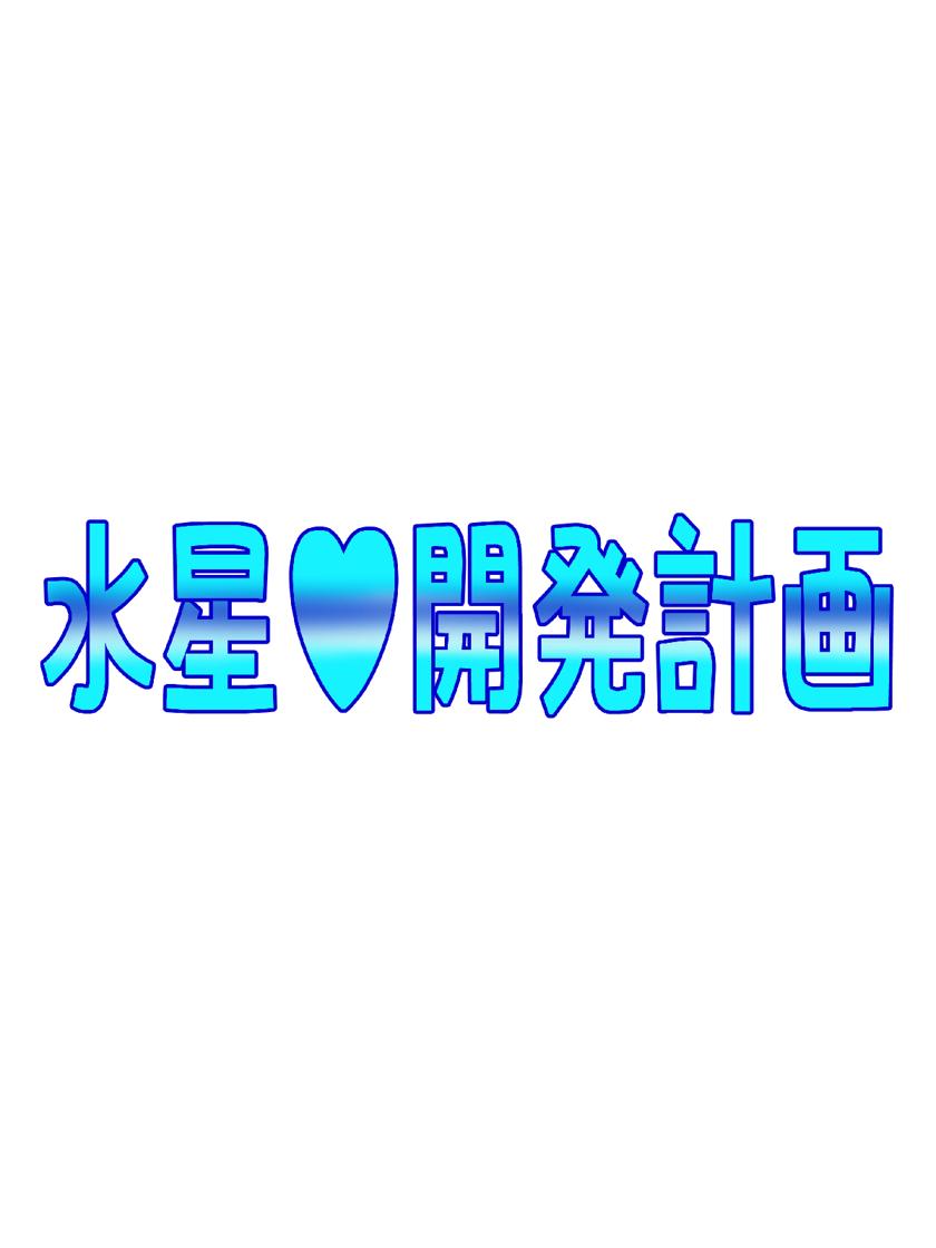 [てっとりー ] 水星開発計画
