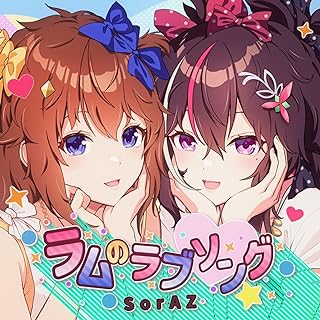 [Single] SorAZ (TOKINOSORA & AZKi) – ラムのラブソング / Lum no Love Song (2024.06.13/MP3/RAR)