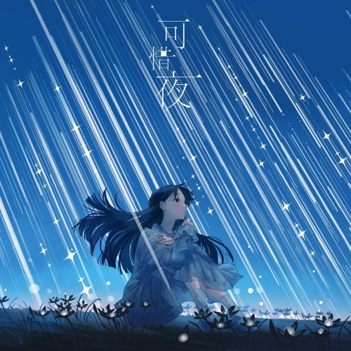 [Single] tayori – 可惜夜 [FLAC / 24bit Lossless / WEB] [2024.06.08]