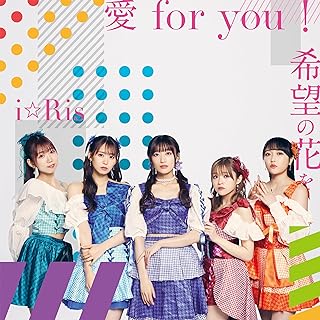 [Single] i☆Ris – 愛for you!╱希望の花を (2024.06.12/MP3+Hi-Res FLAC/RAR)