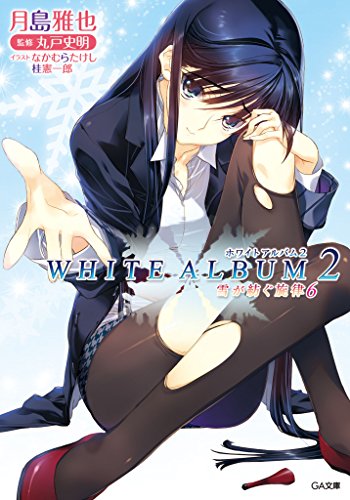 [月島雅也] WHITE ALBUM2 雪が紡ぐ旋律 第01-06巻