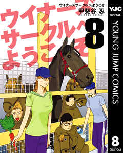 [甲斐谷忍] ウイナーズサークルへようこそ 第01-08巻