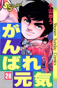 [小山ゆう] がんばれ元気 第01-28巻