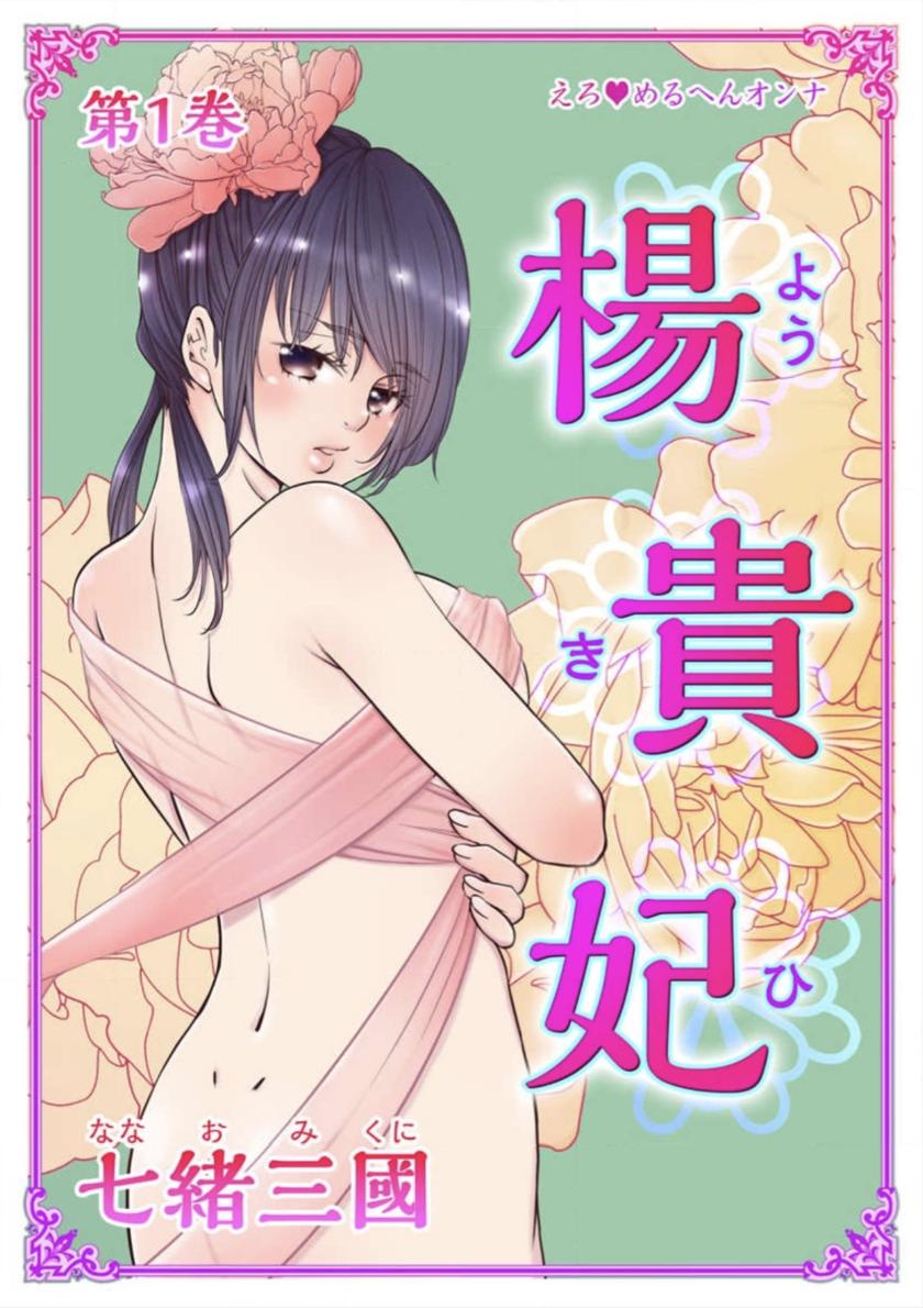[七緒三國] えろ◆めるへんオンナ 楊貴妃