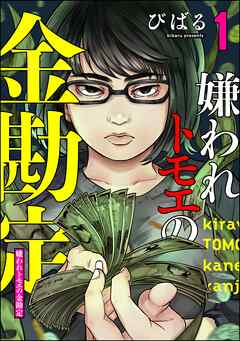 [びばる] 嫌われトモエの金勘定 第01巻