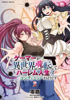 [零覇×etose] ゲーマーが異世界魂転してハーレム人生へコンティニューするそうです 第01-02巻