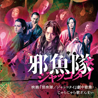 [Single] 映画『邪魚隊／ジャッコタイ』劇中歌集：じゃらじゃら歌ざんまい / Songs from the Movie “Jakkotai” Jarajara Uta Zanmai (2024.06.14/MP3/RAR)