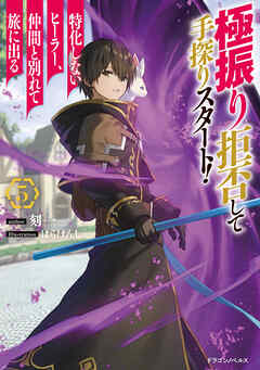 [刻一] 極振り拒否して手探りスタート！　特化しないヒーラー、仲間と別れて旅に出る 第01-05巻