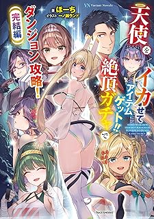 [Novel] 天使をイカせてアイテムゲット！！ 絶頂ガチャでダンジョン攻略！ 完結編