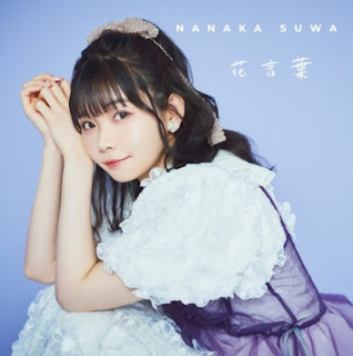 [Single] Nanaka Suwa – Hanakotoba / 星街の駅で (2024.06.19/MP3/RAR)