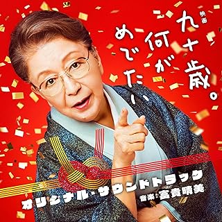 [Album] 映画 九十歳。何がめでたい オリジナル・サウンドトラック / Kyuuju sai. Nani ga Medetai Original Soundtrack (2024.06.19/MP3/RAR)