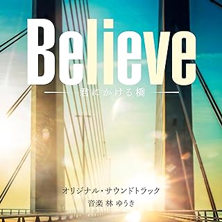 [Album] テレビ朝日系木曜ドラマ「Believe -君にかける橋-」オリジナル・サウンドトラック / Believe – A Bridge to You – Original Soundtrack (2024.06.19/MP3/RAR)