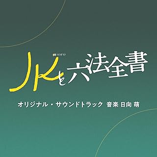 [Album] JKと六法全書 オリジナル・サウンドトラック / JK to Roppouzensho Original Soundtrack (2024.06.19/MP3/RAR)