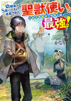 [Novel] 幼馴染のS級パーティーから追放された聖獣使い。万能支援魔法と仲間を増やして最強へ！ 第01巻