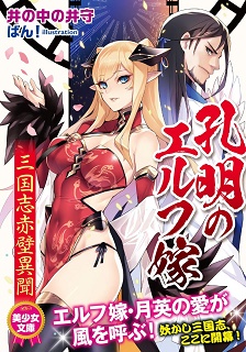 rawmanga[Novel] 孔明のエルフ嫁 三国志赤壁異聞