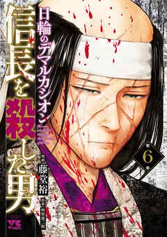 [藤堂裕×明智憲三郎] 信長を殺した男～日輪のデマルカシオン～ 第01-06巻