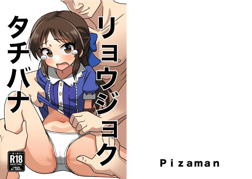 [まんじゅうこわい (Pizaman)] リョウジョクタチバナ (アイドルマスター シンデレラガールズ)