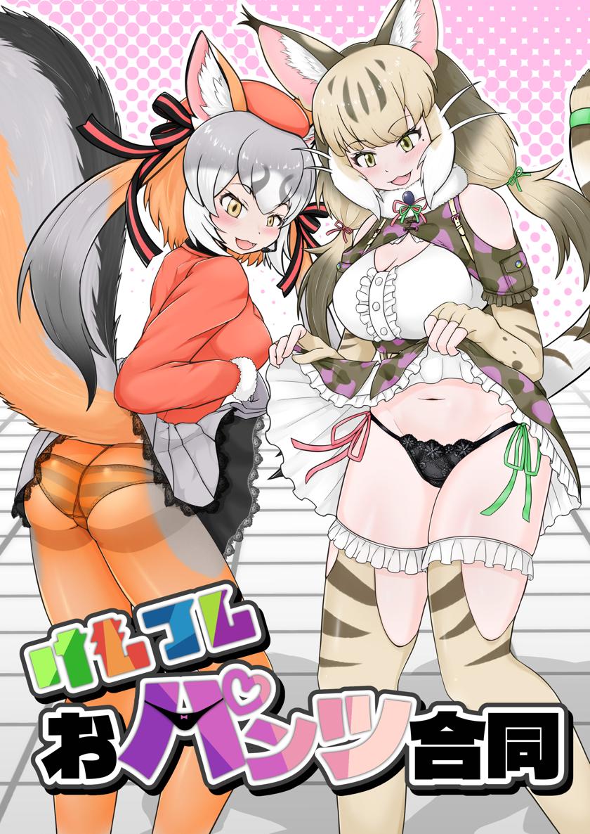 [おあうぐ本舗 (よろず)] けもフレおパンツ合同 (けものフレンズ)