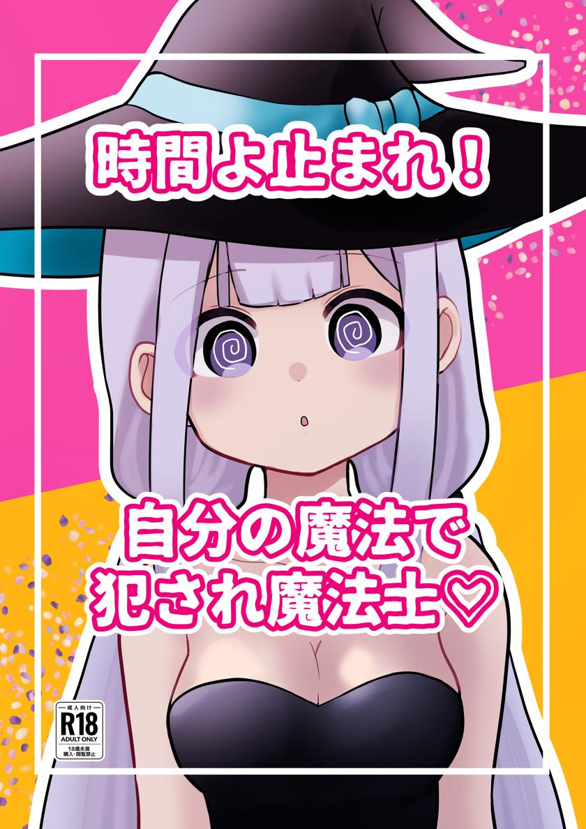 [柊 おこめ] 時間よ止まれ！自分の魔法で犯され魔法士